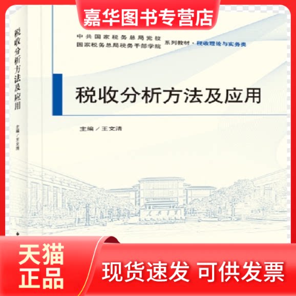 【正版现货】 税收分析方法及应用 王文清 中国税务出版社