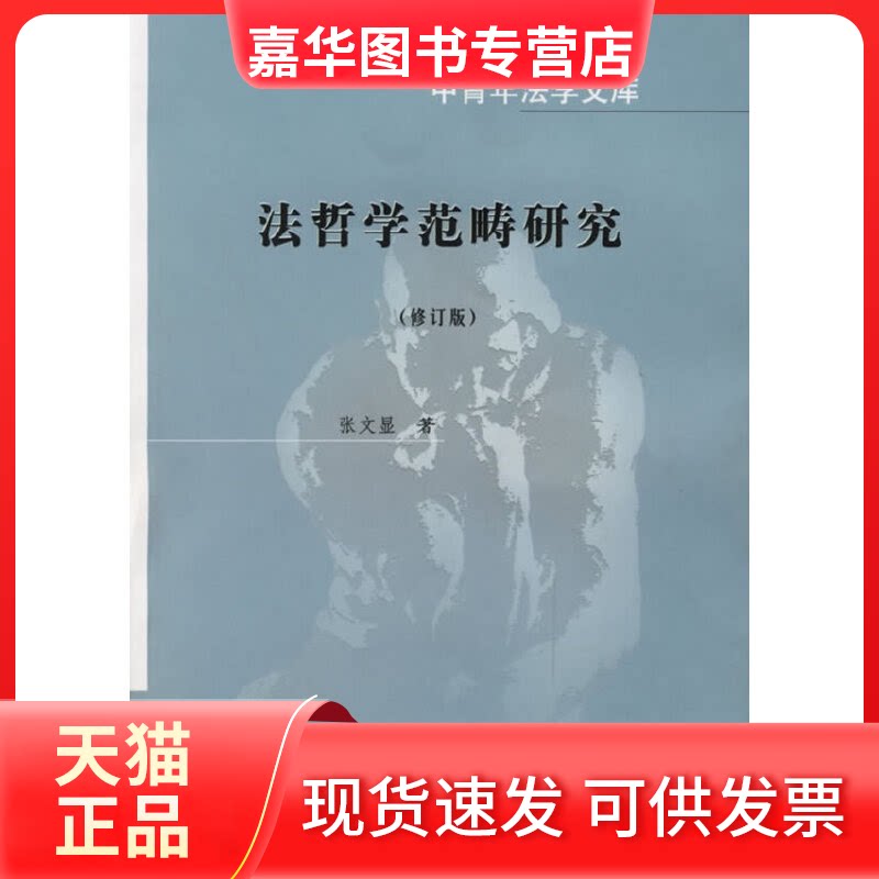 【正版现货】 (修订版）法哲学范畴研究//中青年法学文库 张文显 著作 中国政法大学出版社