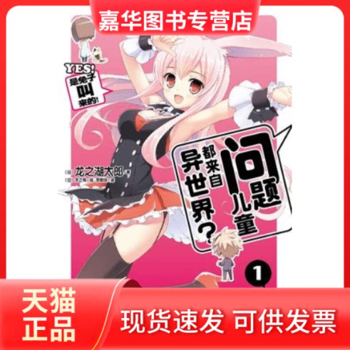 【正版现货】 问题儿童都来自异世界?-是兔子叫来的!-1 龙之湖太郎 湖南美术出版社