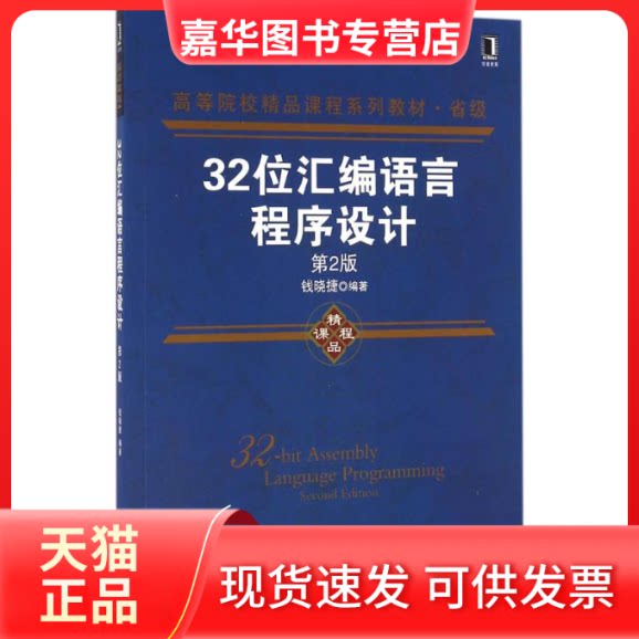 【正版现货】 32位汇编语言程序设计(第2版) 钱晓捷 著,钱晓捷 编 机械工业出版社