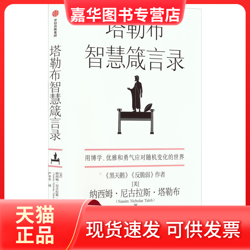 【正版现货】 塔勒布智慧箴言录 (美)纳西姆·尼古拉斯·塔勒布 中信出版社