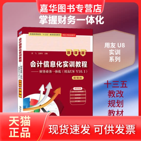 【正版现货】 会计信息化实训教程——财务业务一体化(用友U8 V10.1) 新税制 微课版 彭飞,王新玲 编 清华大学出版社