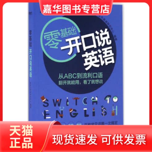 【正版现货】 开口说英语 新东方英语研究中心 编著 北京语言大学出版社