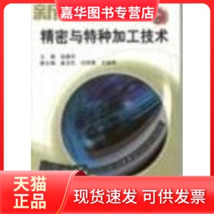 【正版现货】 精密与特种加工技术 张建华 机械工业出版社