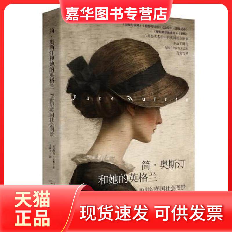 【正版现货】 简奥斯汀和她的英格兰:1纪英国社会图景 (英)海伦·艾米 著 王雨芙 译 陕西人民出版社
