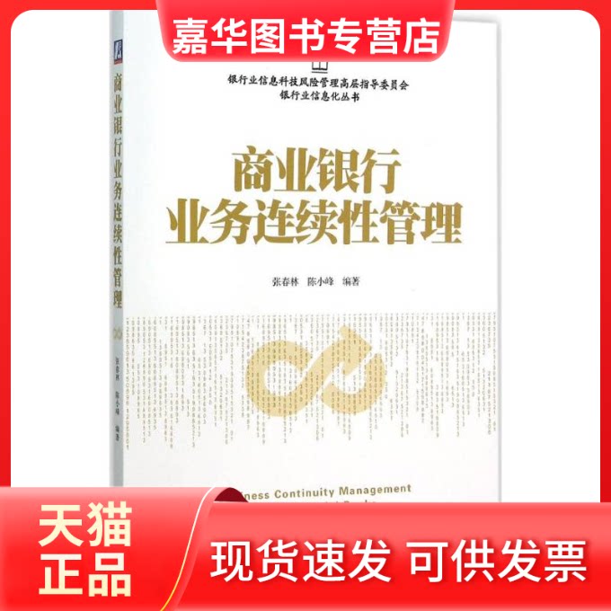 【正版现货】 商业银行业务连续管理 张春林,陈小峰 编著 著 机械工业出版社