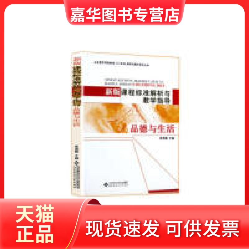 【正版现货】 品德与生活-新版课程标准解析与教学指导 张茂聪 北京师范大学出版社