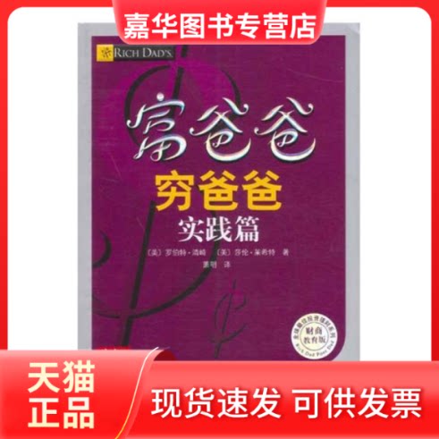 【正版现货】 富爸爸穷爸爸实践篇 罗伯特·清崎 莎伦·莱希特 南海出版公司