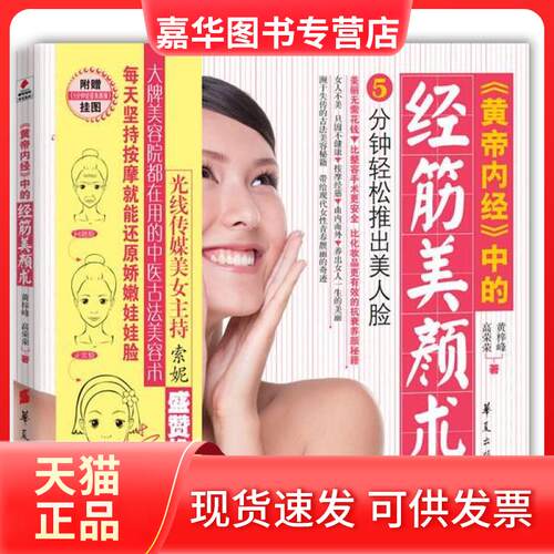 【正版现货】 黄帝内经中的经筋美颜术 黄梓峰//高荣荣 华夏