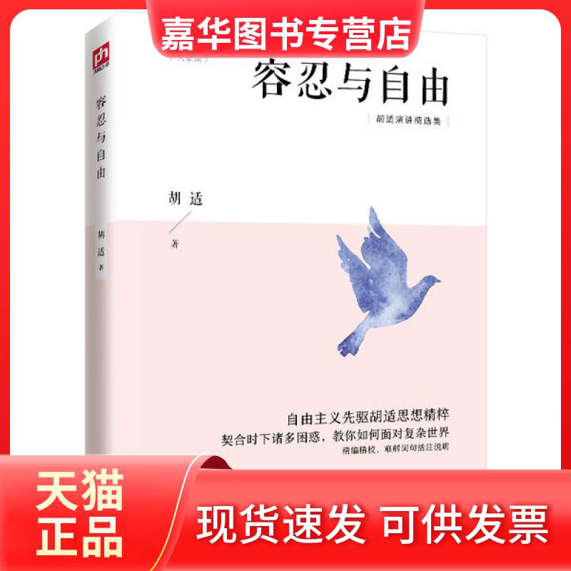【正版现货】 容忍与自由 胡适 江苏人民出版社