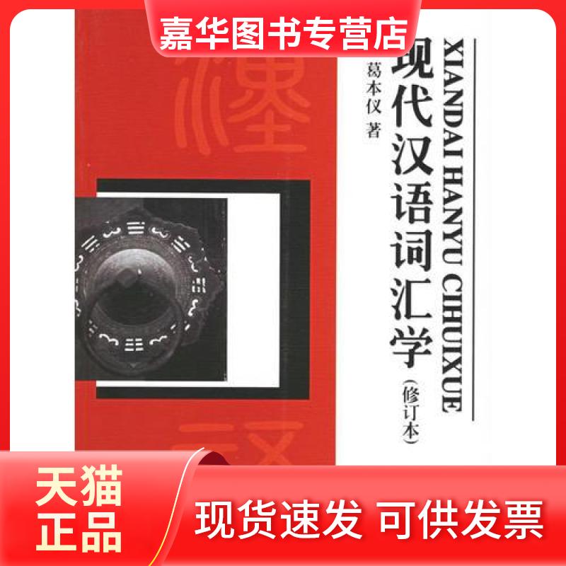 【正版现货】 现代汉语词汇学 葛本仪 山东人民出版社