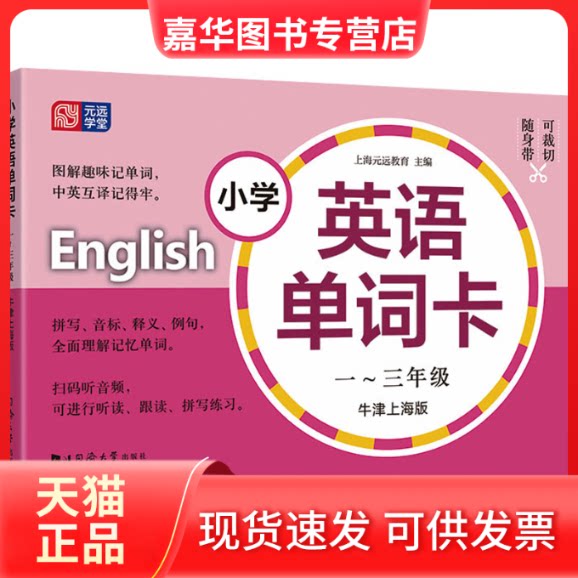 【正版现货】 小学英语单词卡 1-3年级 牛津上海版 上海元远教育 编 同济大学出版社