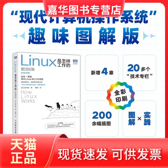 【正版现货】 Linux是怎样工作的 增订版 (日)武内觉 著 曹栩 译 人民邮电出版社