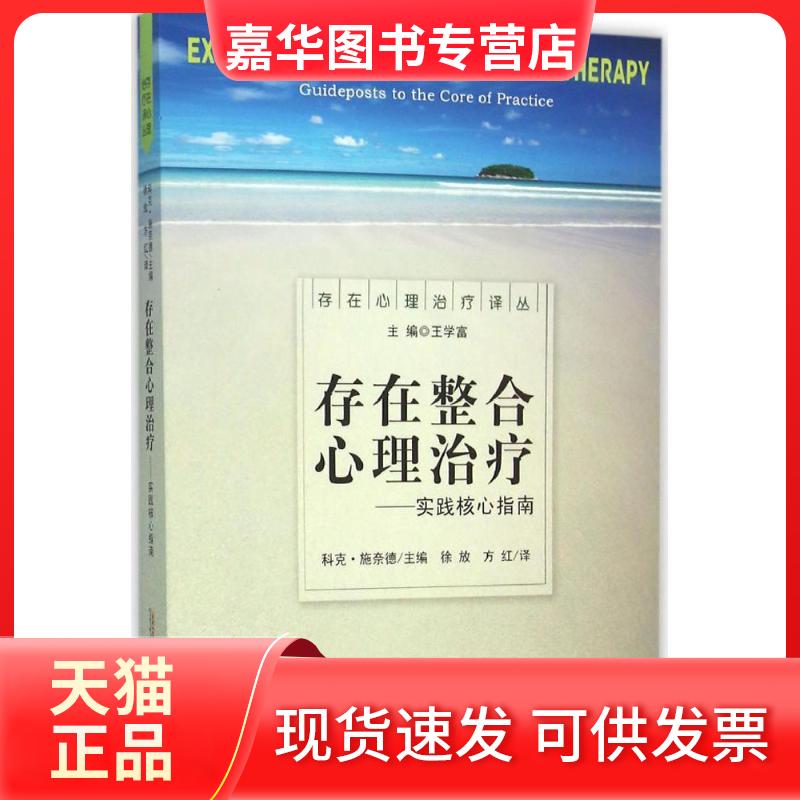【正版现货】 存在整合心理治疗:实践核心指南 科克·施奈德 安徽人民出版社