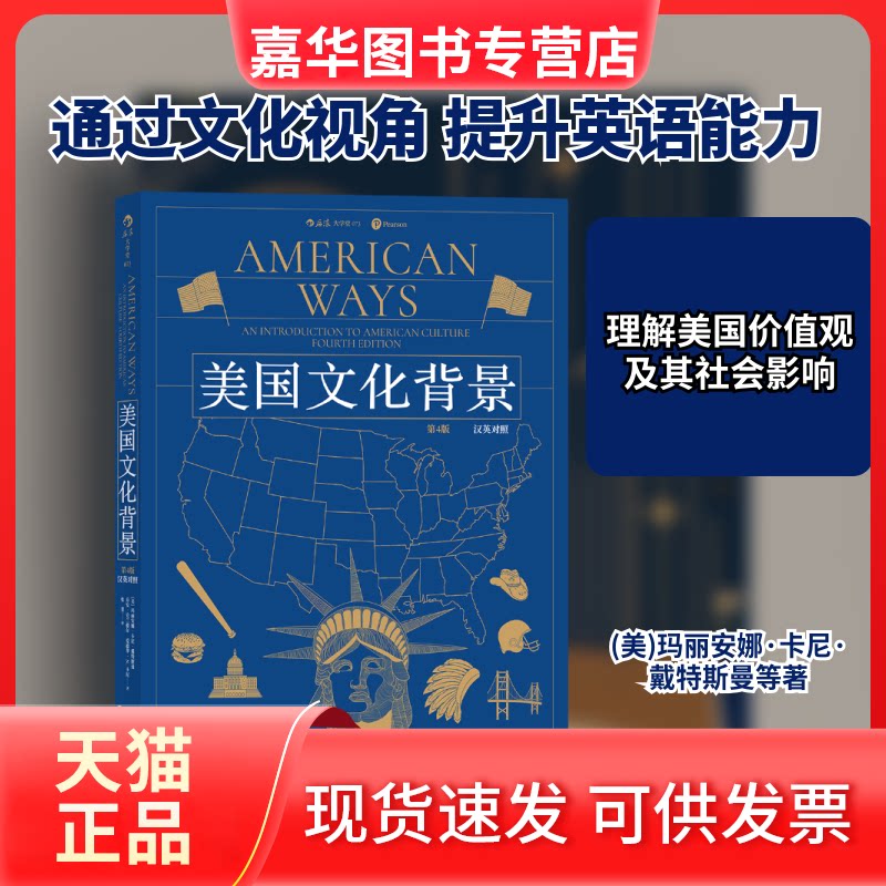 【正版现货】 美国文化背景 汉英对照 第4版 (美)玛丽安娜·卡尼·戴特斯曼 著 张菁 译 北京联合出版公司