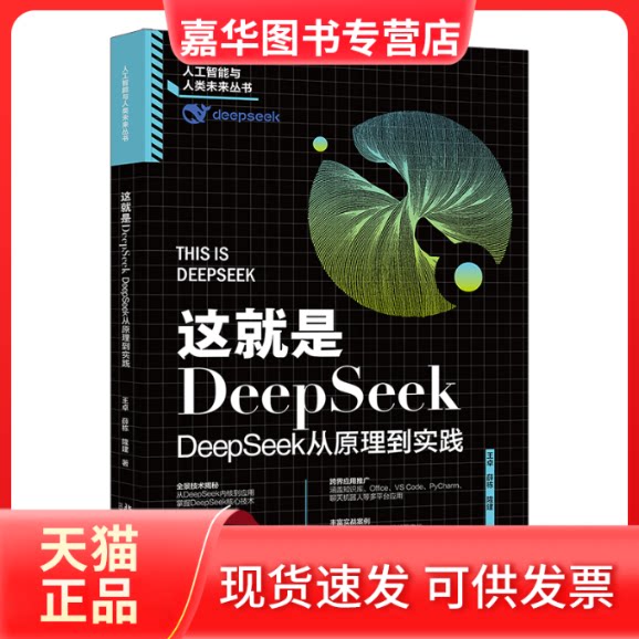 【正版现货】 这就是DeepSeek DeepSeek从原理到实践 王卓,薛栋,隆建 著 著 北京大学出版社