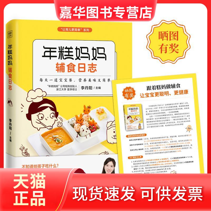 【正版现货】 年糕妈妈辅食日志 李丹阳 主编 著 京华出版社