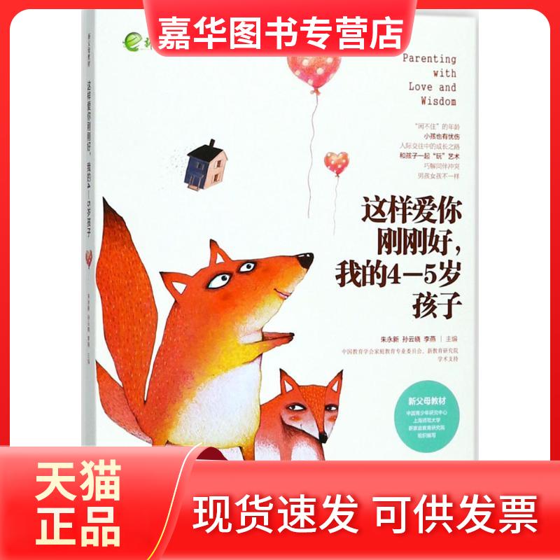 【正版现货】 这样爱你刚刚好,我的4-5岁孩子 朱永新,孙云晓,李燕 主编 湖南教育出版社