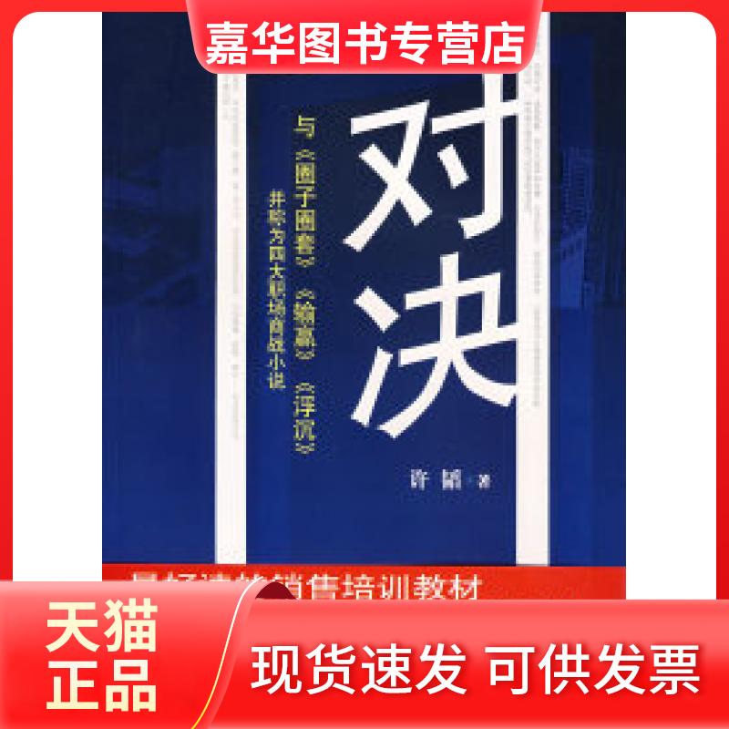 【正版现货】 对决(与《圈子圈套》《输赢》《浮沉》并称为四大职场商战小说) 许韬 长江文艺出版社