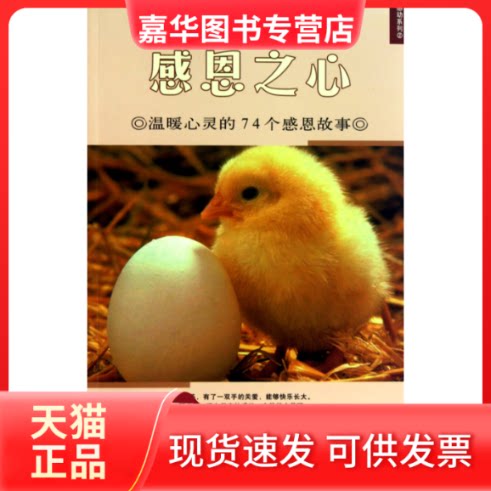 【正版现货】 感恩之心(温暖心灵的74个感恩故事)/感动系列 秉礼//顾平 未来