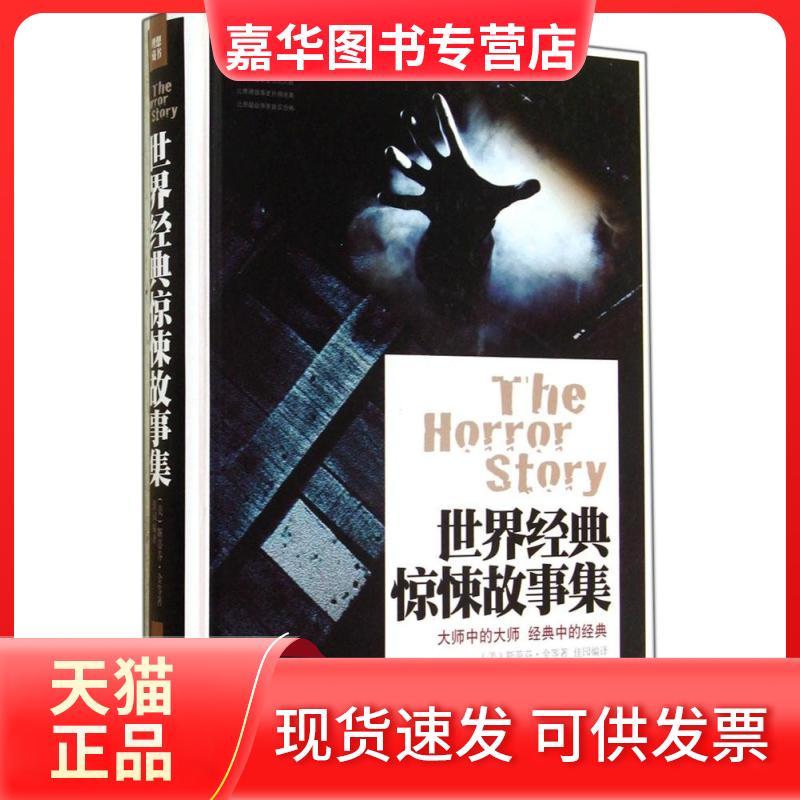 【正版现货】 世界经典惊悚故事集 (美)斯蒂芬·金;佳园;佳园 中国华侨出版社
