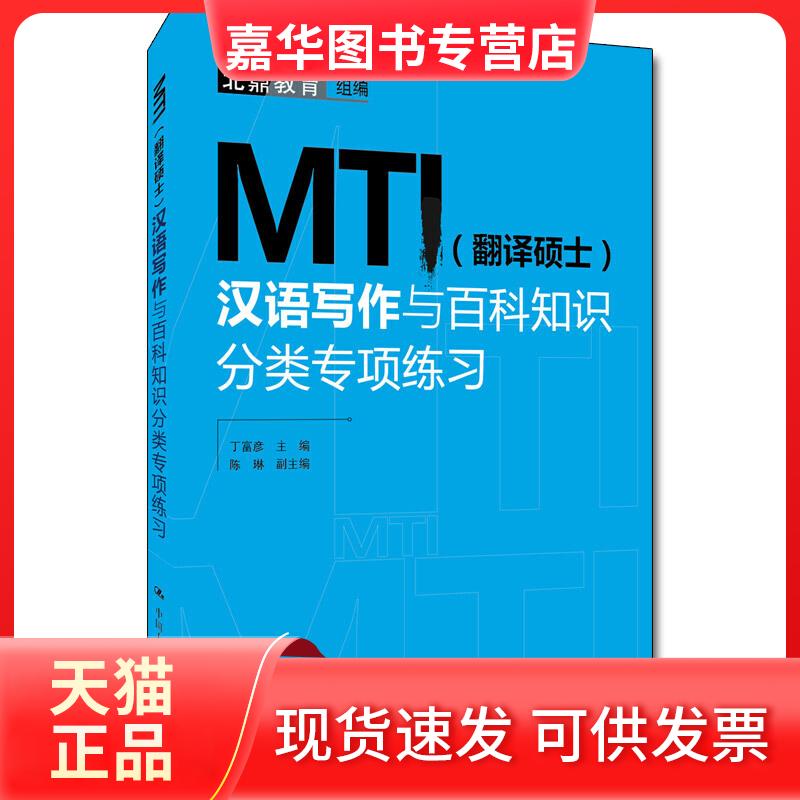 【正版现货】 MTI(翻译硕士)汉语写作与百科知识分类专项练习 北鼎教育 编 中国人民大学出版社