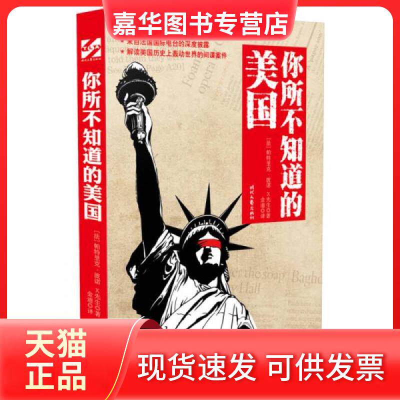 【正版现货】 你所不知道的美国 [法]帕特里克·波诺、X先生  著；金迪  译 时代文艺出版社
