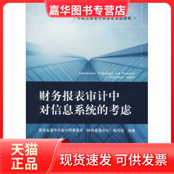 【正版现货】 财务报表审计中对信息系统的考虑 普华永道中天会计师事务所(特殊普通合伙)编写组 著 中国财政经济出版社