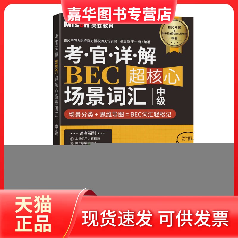 【正版现货】 考官详解BEC超核心场景词汇 中级 张立斯,王一楠 编 大连理工大学出版社
