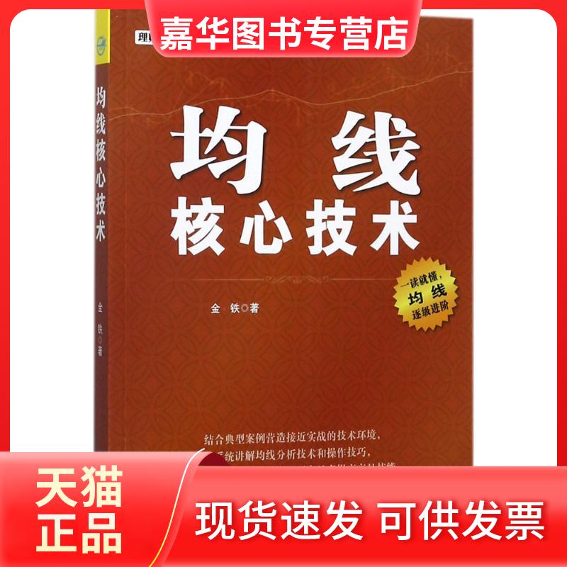 【正版现货】 均线核心技术 金铁 著 著 中国宇航出版社