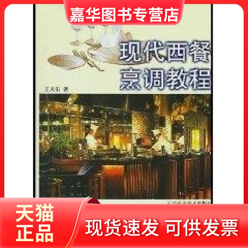 【正版现货】 现代西餐烹调教程 王天佑 辽宁科学技术出版社
