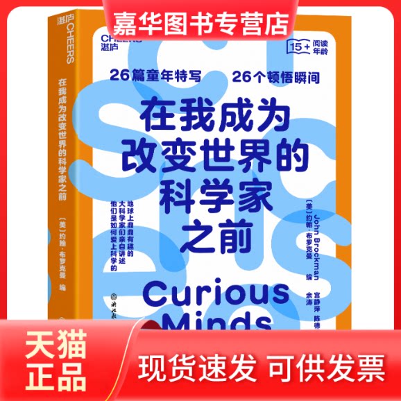 【正版现货】 在我成为改变世界的科学家之前 (美) 约翰·布罗克曼 浙江教育出版社