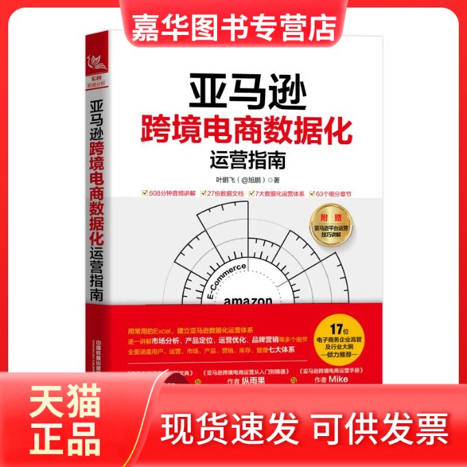 【正版现货】 跨境电商数据化运营指南 叶鹏飞 著 中国铁道出版社有限公司