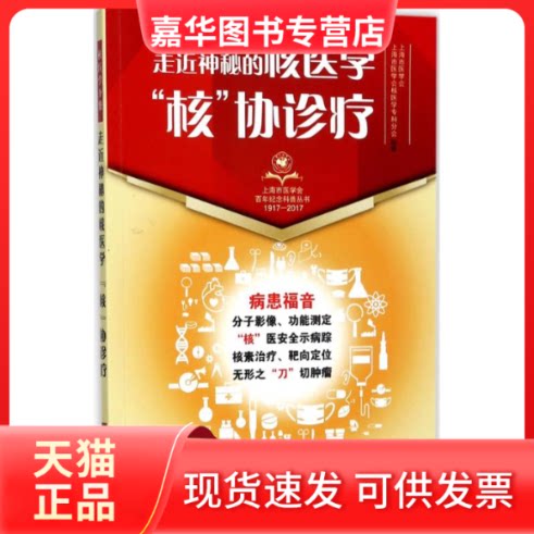 【正版现货】 走近神秘的核医学 上海市医学会,上海市医学会核医学专科分会 组编 上海科学技术出版社