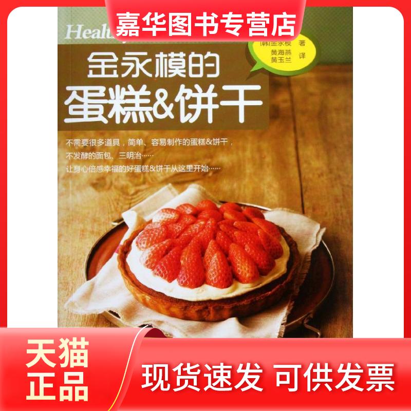 【正版现货】 金永模的蛋糕&饼干 (韩)金永模 著作 黄海燕,黄玉兰 译者 辽宁科学技术出版社