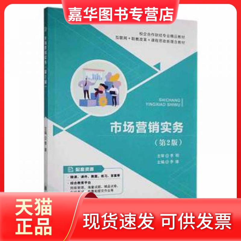 【正版现货】 市场营销实务 李雄 上海交通大学出版社