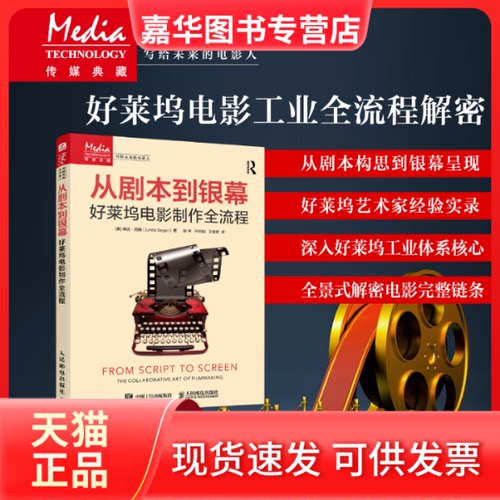 【正版现货】 从剧本到银幕 好莱坞电影制作全流程 (美)琳达·西格(Linda Seger) 著 著 谢辛,亓天阳,王俊祥 译 译 人民邮电出版社