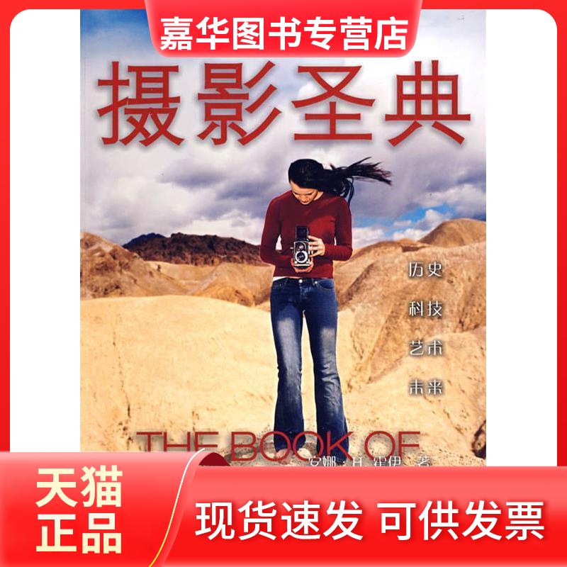 【正版现货】 摄影圣典 （美）霍伊 孙立群 刘芳 徐剑梅 中国摄影出版社