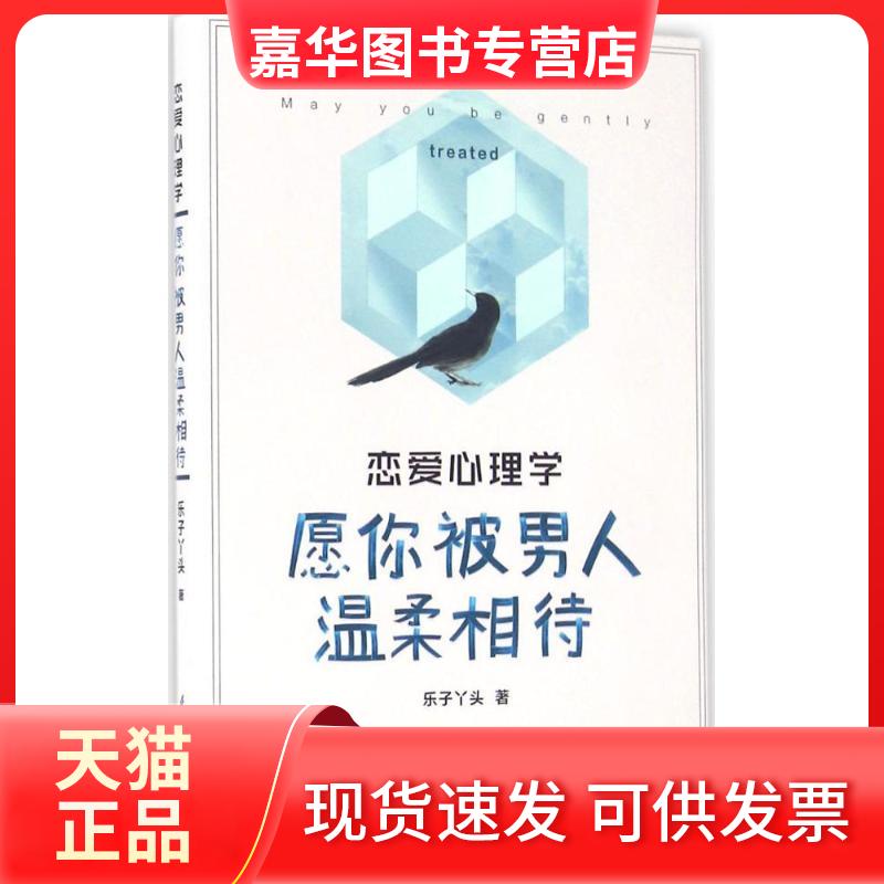 【正版现货】 恋爱心理学 乐子丫头 著 著作 江苏凤凰科学技术出版社