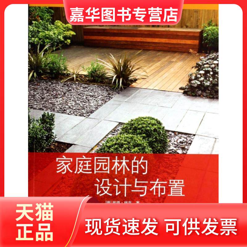 【正版现货】 家庭园林的设计与布置 (德)彼得·杨克|译者:李安 北京美术摄影出版社
