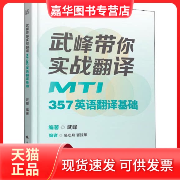 【正版现货】 武哥带你实战翻译 MTI357英语翻译基础 武峰 编 中国政法大学出版社