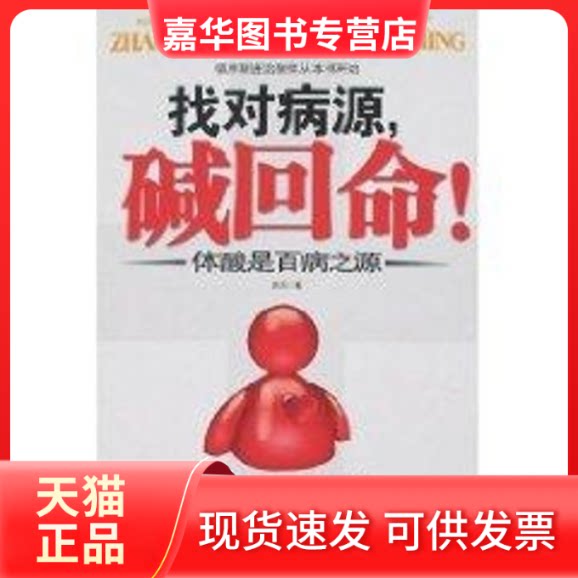 【正版现货】 找对病源碱回命/体酸是百病之源 岩风  著 著 陕西师范大学出版社