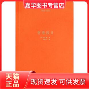 【正版现货】 香港假日 项美丽 新星出版社