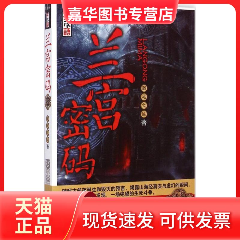 【正版现货】 兰宫密码 藏笔之仙 天津人民出版社