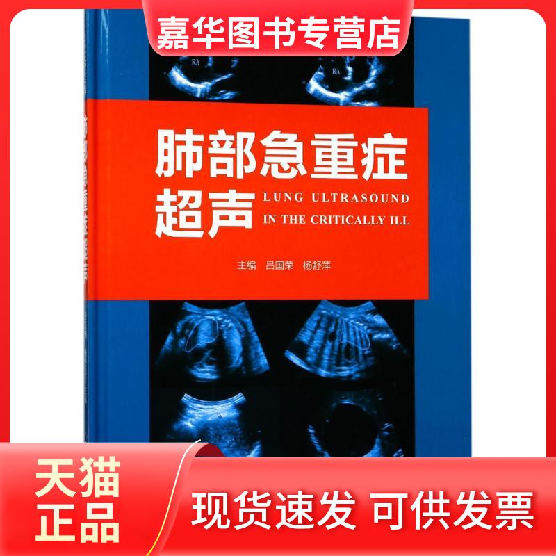 【正版现货】 肺部急重症超声 吕国荣 北京大学医学出版社