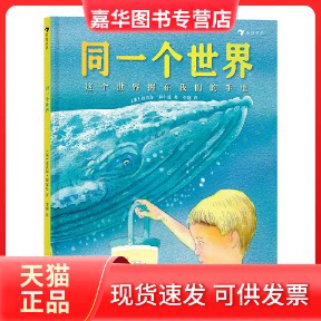 【正版现货】 同一个世界 [英]迈克尔·福尔曼(Michael Foreman)  译者：李颖    浪花朵朵 花山文艺出版社