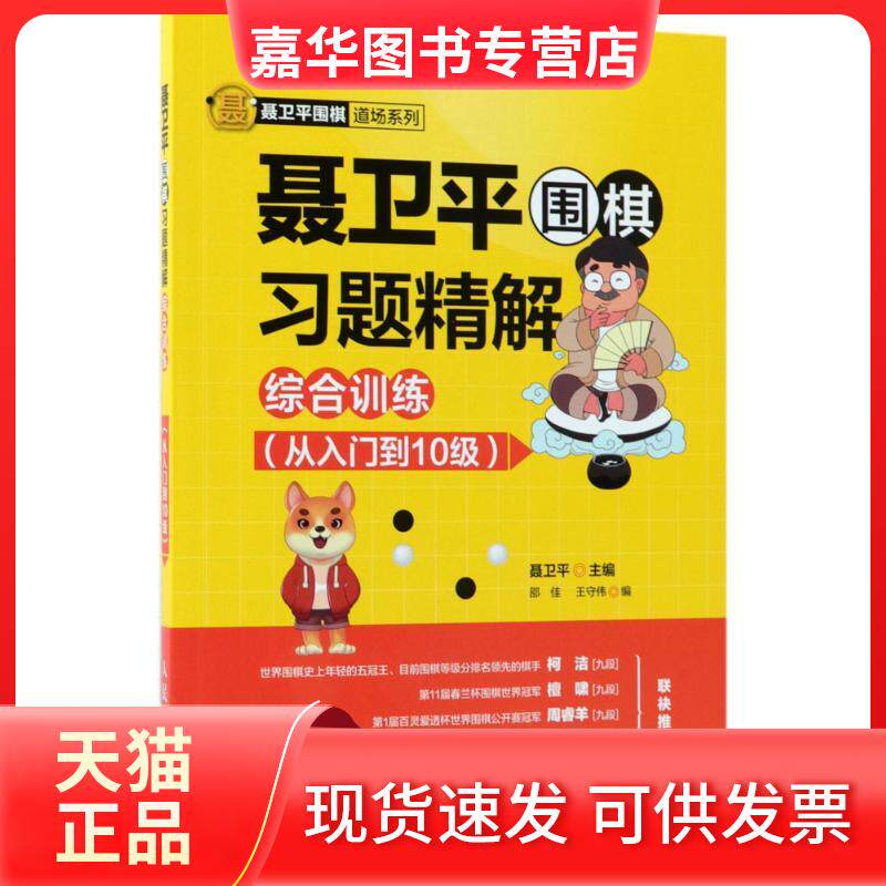 【正版现货】 聂卫平围棋习题精解.综合训练.从入门到10级 聂卫平 主编;邵佳,王守伟 编 著 人民邮电出版社