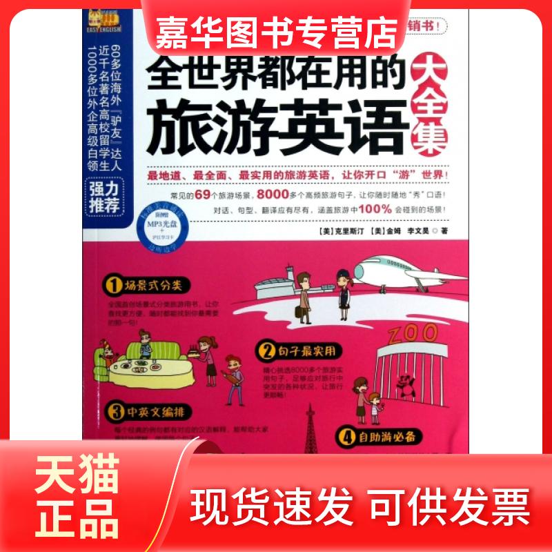 【正版现货】 全世界都在用的旅游英语大全集(附光盘) (美)克里斯汀//金姆//李文昊 武汉