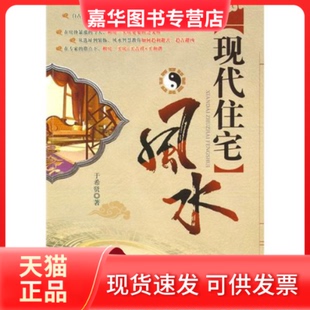 【正版现货】 现代住宅 于希贤 世界知识出版社