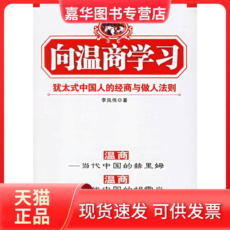 【正版现货】 向温商:犹太式中国人的经商与做人法则 李凤伟 武汉大学出版社